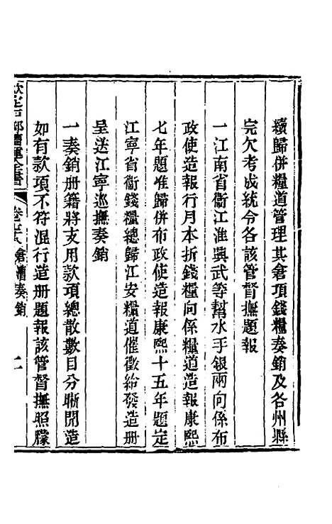 【钦定户部漕运全书】四十二 - 载龄等修.pdf