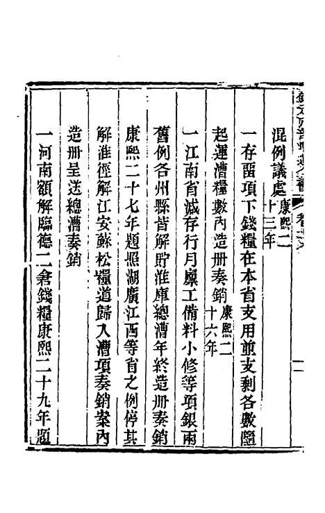 【钦定户部漕运全书】四十二 - 载龄等修.pdf