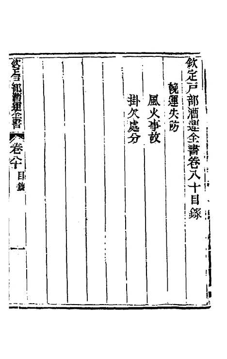 【钦定户部漕运全书】四十三 - 载龄等修.pdf