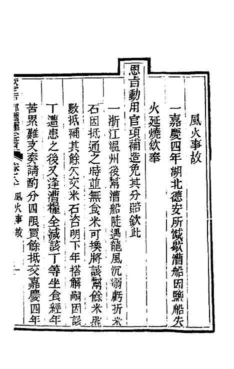 【钦定户部漕运全书】四十三 - 载龄等修.pdf