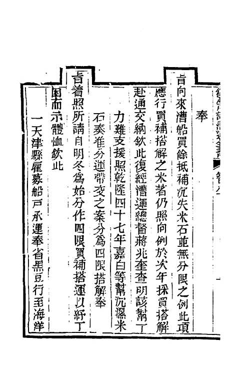 【钦定户部漕运全书】四十三 - 载龄等修.pdf