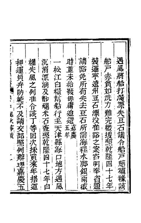 【钦定户部漕运全书】四十三 - 载龄等修.pdf