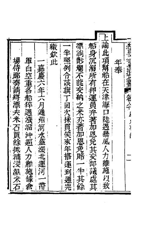 【钦定户部漕运全书】四十三 - 载龄等修.pdf