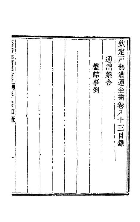 【钦定户部漕运全书】四十四 - 载龄等修.pdf