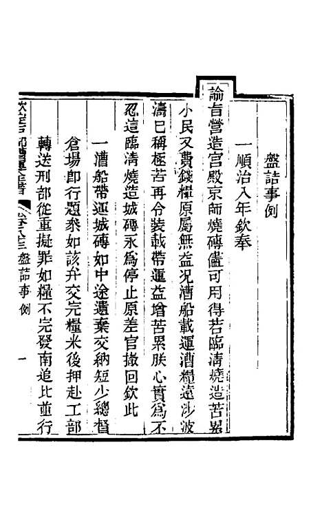 【钦定户部漕运全书】四十四 - 载龄等修.pdf