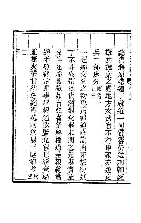 【钦定户部漕运全书】四十四 - 载龄等修.pdf