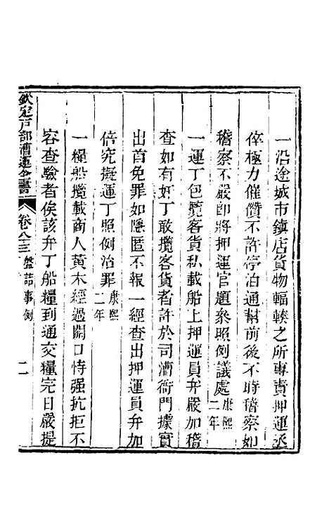 【钦定户部漕运全书】四十四 - 载龄等修.pdf