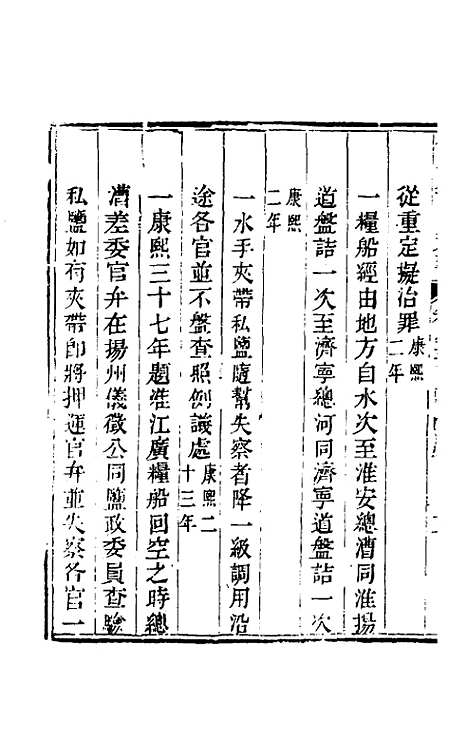 【钦定户部漕运全书】四十四 - 载龄等修.pdf