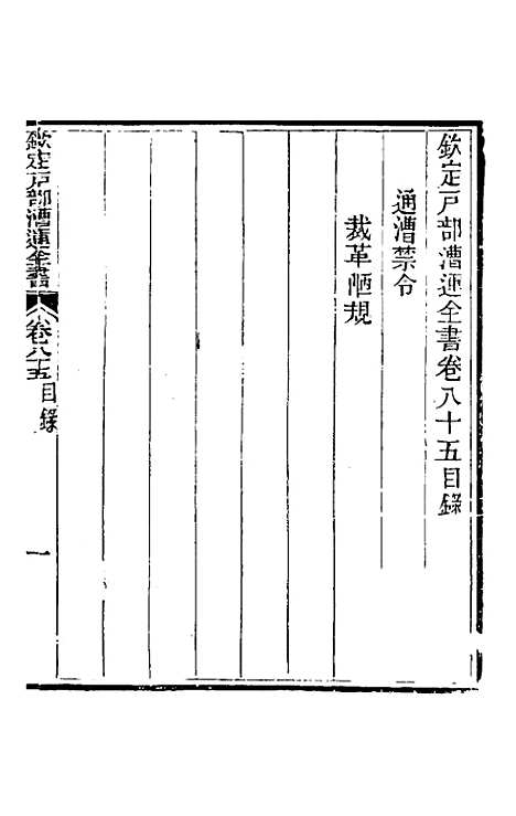 【钦定户部漕运全书】四十五 - 载龄等修.pdf