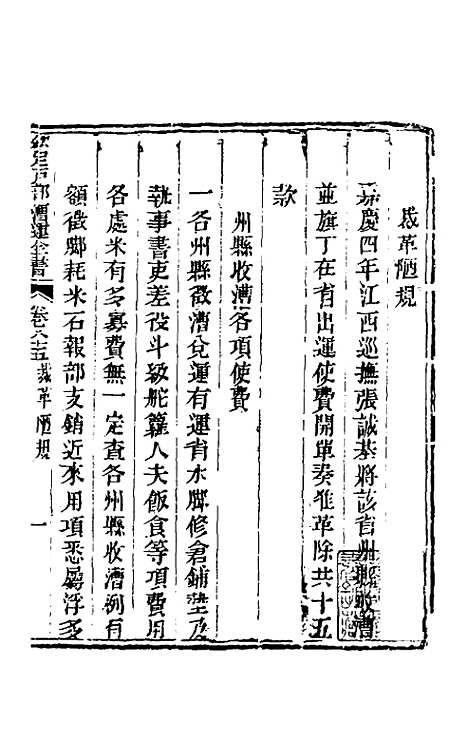 【钦定户部漕运全书】四十五 - 载龄等修.pdf