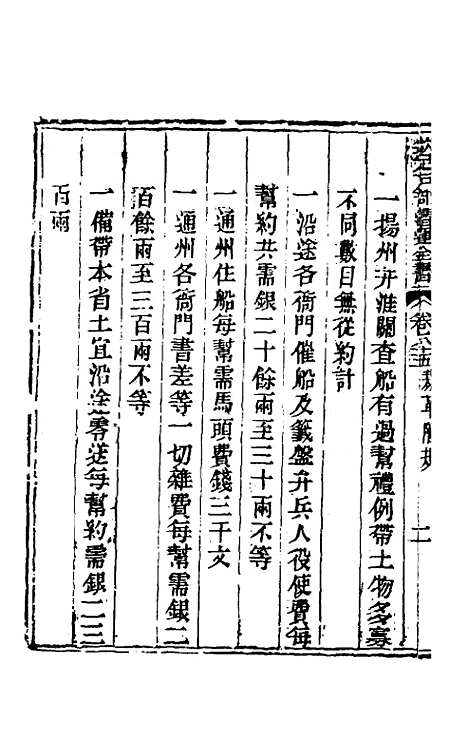 【钦定户部漕运全书】四十五 - 载龄等修.pdf