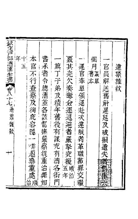 【钦定户部漕运全书】四十六 - 载龄等修.pdf