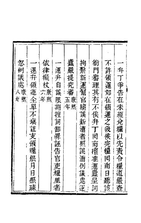 【钦定户部漕运全书】四十六 - 载龄等修.pdf