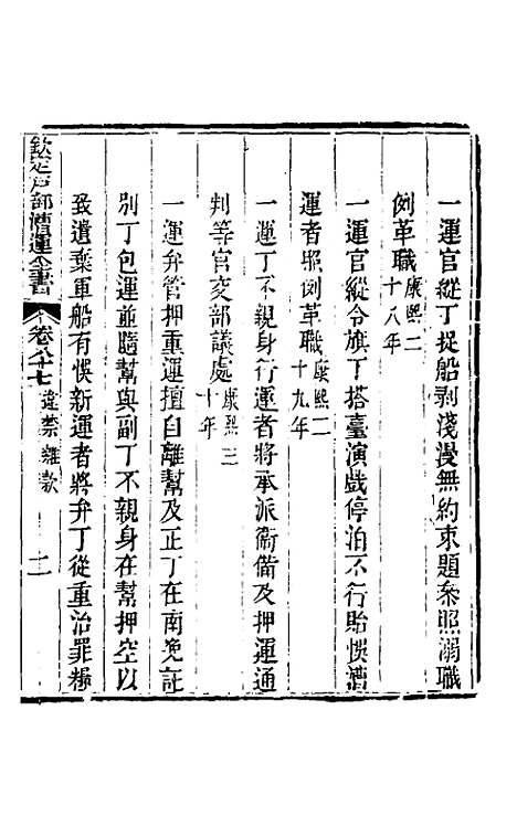 【钦定户部漕运全书】四十六 - 载龄等修.pdf