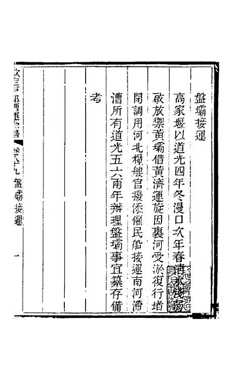 【钦定户部漕运全书】四十七 - 载龄等修.pdf