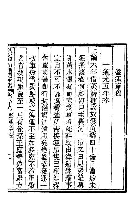 【钦定户部漕运全书】四十七 - 载龄等修.pdf