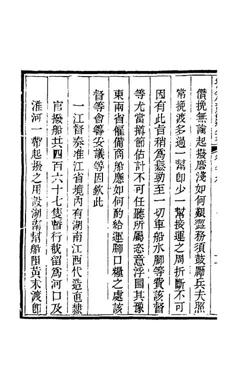 【钦定户部漕运全书】四十七 - 载龄等修.pdf