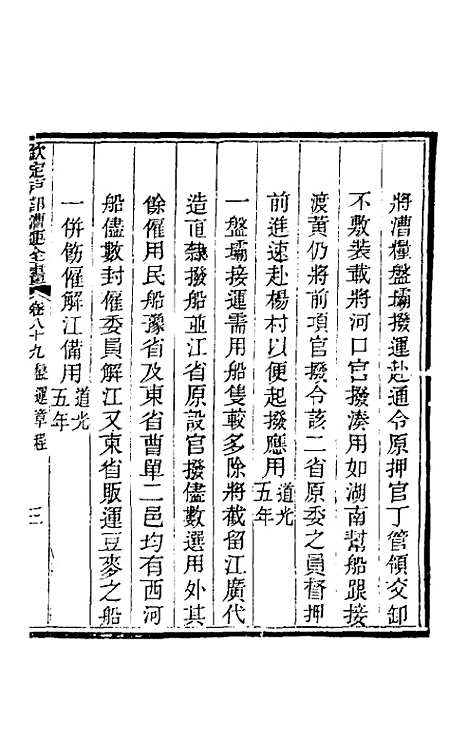 【钦定户部漕运全书】四十七 - 载龄等修.pdf