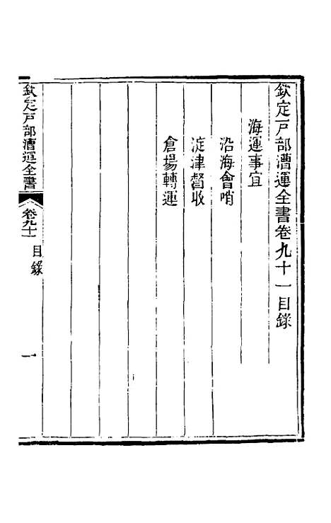 【钦定户部漕运全书】四十八 - 载龄等修.pdf