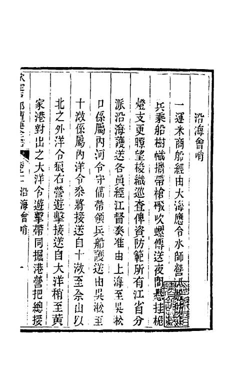 【钦定户部漕运全书】四十八 - 载龄等修.pdf