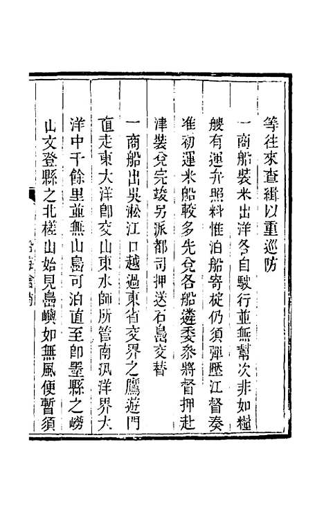 【钦定户部漕运全书】四十八 - 载龄等修.pdf