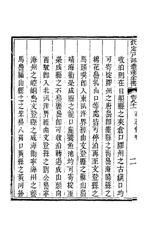 【钦定户部漕运全书】四十八 - 载龄等修.pdf