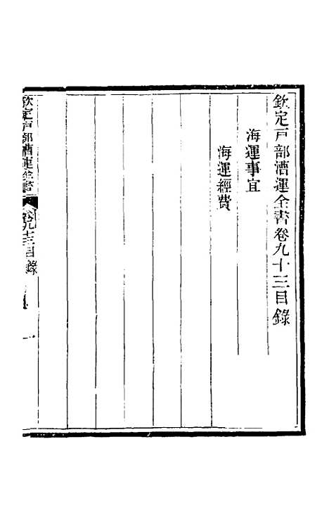 【钦定户部漕运全书】四十九 - 载龄等修.pdf