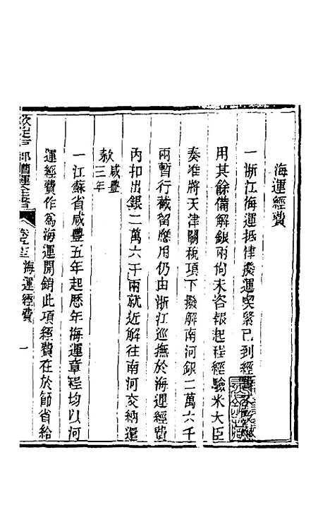 【钦定户部漕运全书】四十九 - 载龄等修.pdf