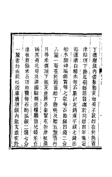 【钦定户部漕运全书】四十九 - 载龄等修.pdf