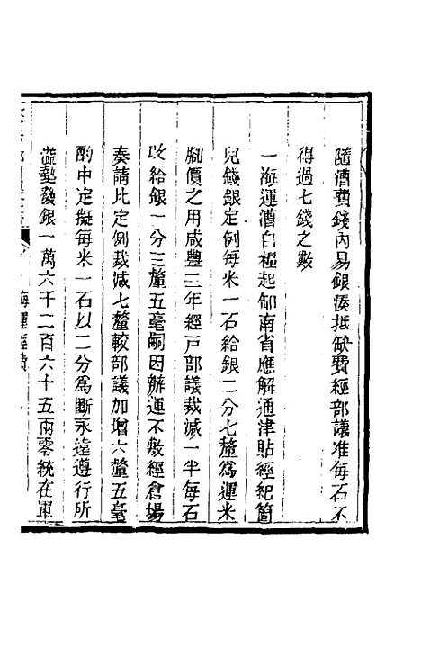 【钦定户部漕运全书】四十九 - 载龄等修.pdf