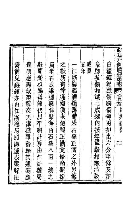 【钦定户部漕运全书】四十九 - 载龄等修.pdf