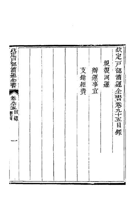 【钦定户部漕运全书】五十 - 载龄等修.pdf