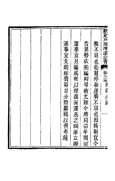 【钦定户部漕运全书】五十 - 载龄等修.pdf