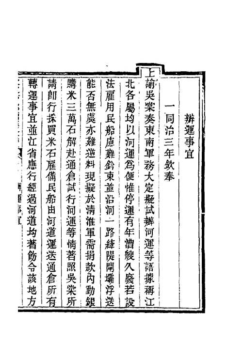 【钦定户部漕运全书】五十 - 载龄等修.pdf