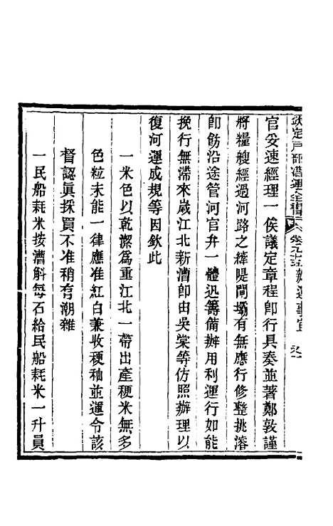 【钦定户部漕运全书】五十 - 载龄等修.pdf