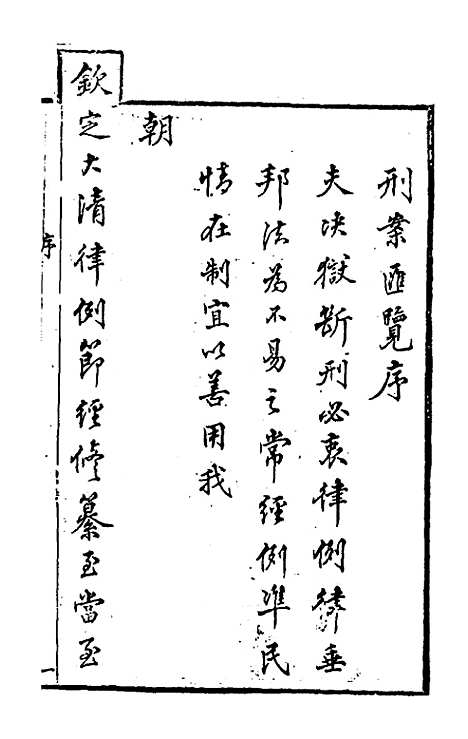 【刑案汇览】一 - 祝庆祺.pdf