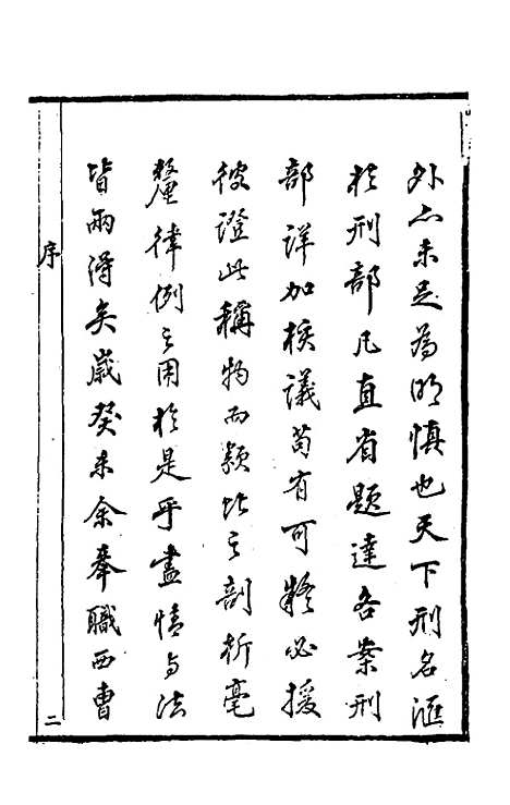 【刑案汇览】一 - 祝庆祺.pdf