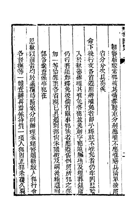 【刑案汇览】二 - 祝庆祺.pdf