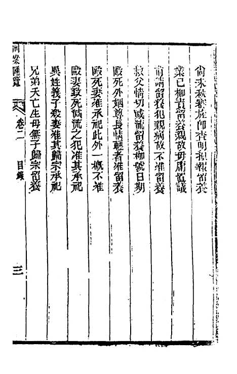 【刑案汇览】四 - 祝庆祺.pdf