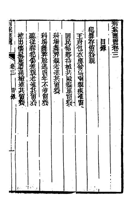 【刑案汇览】五 - 祝庆祺.pdf