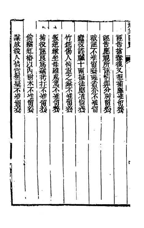 【刑案汇览】五 - 祝庆祺.pdf