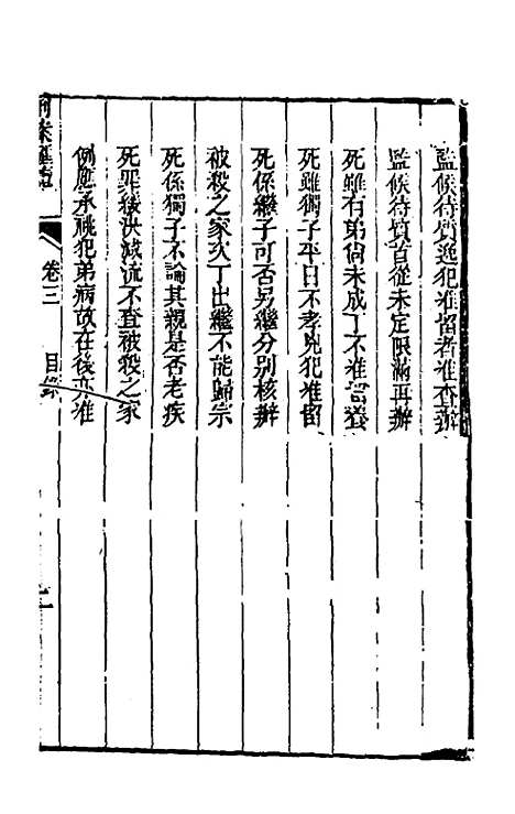 【刑案汇览】五 - 祝庆祺.pdf