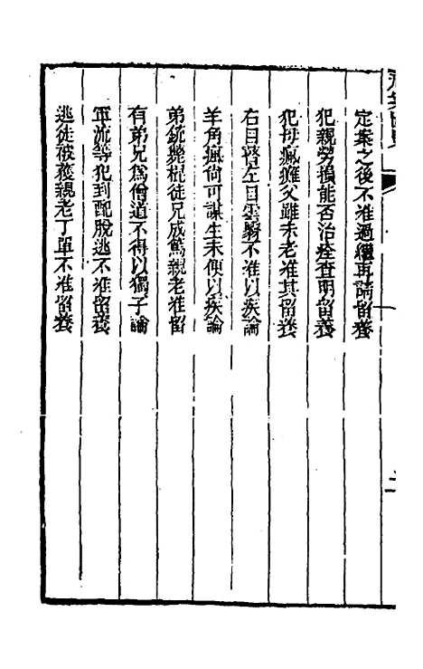 【刑案汇览】五 - 祝庆祺.pdf