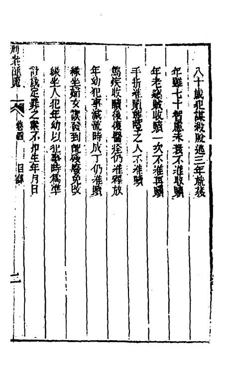 【刑案汇览】六 - 祝庆祺.pdf