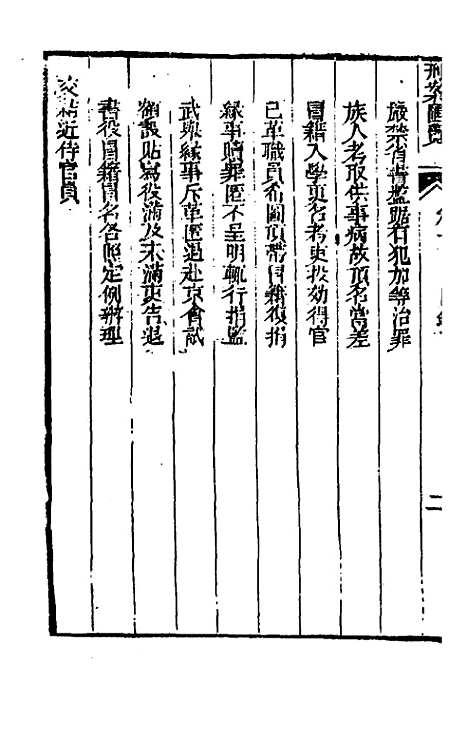 【刑案汇览】九 - 祝庆祺.pdf