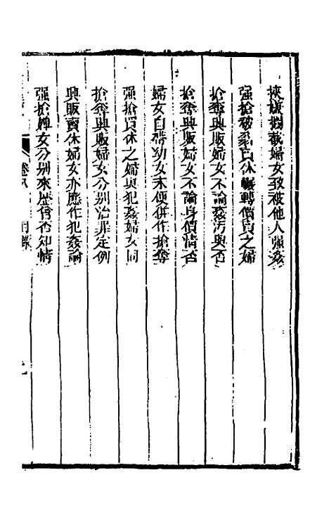 【刑案汇览】十 - 祝庆祺.pdf