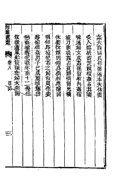 【刑案汇览】十 - 祝庆祺.pdf