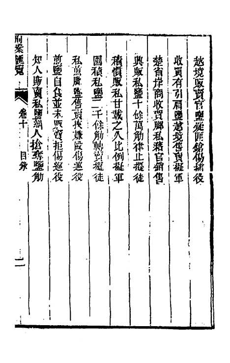 【刑案汇览】十二 - 祝庆祺.pdf