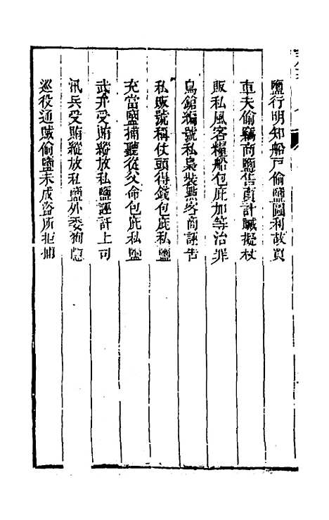 【刑案汇览】十二 - 祝庆祺.pdf