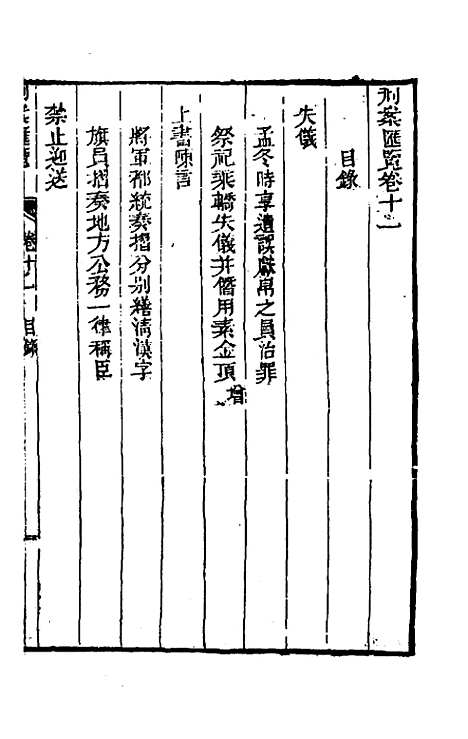 【刑案汇览】十三 - 祝庆祺.pdf